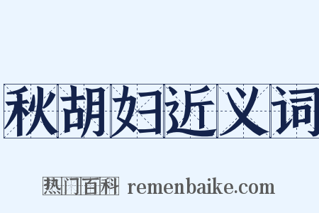 秋胡妇近义词是什么意思的图片
